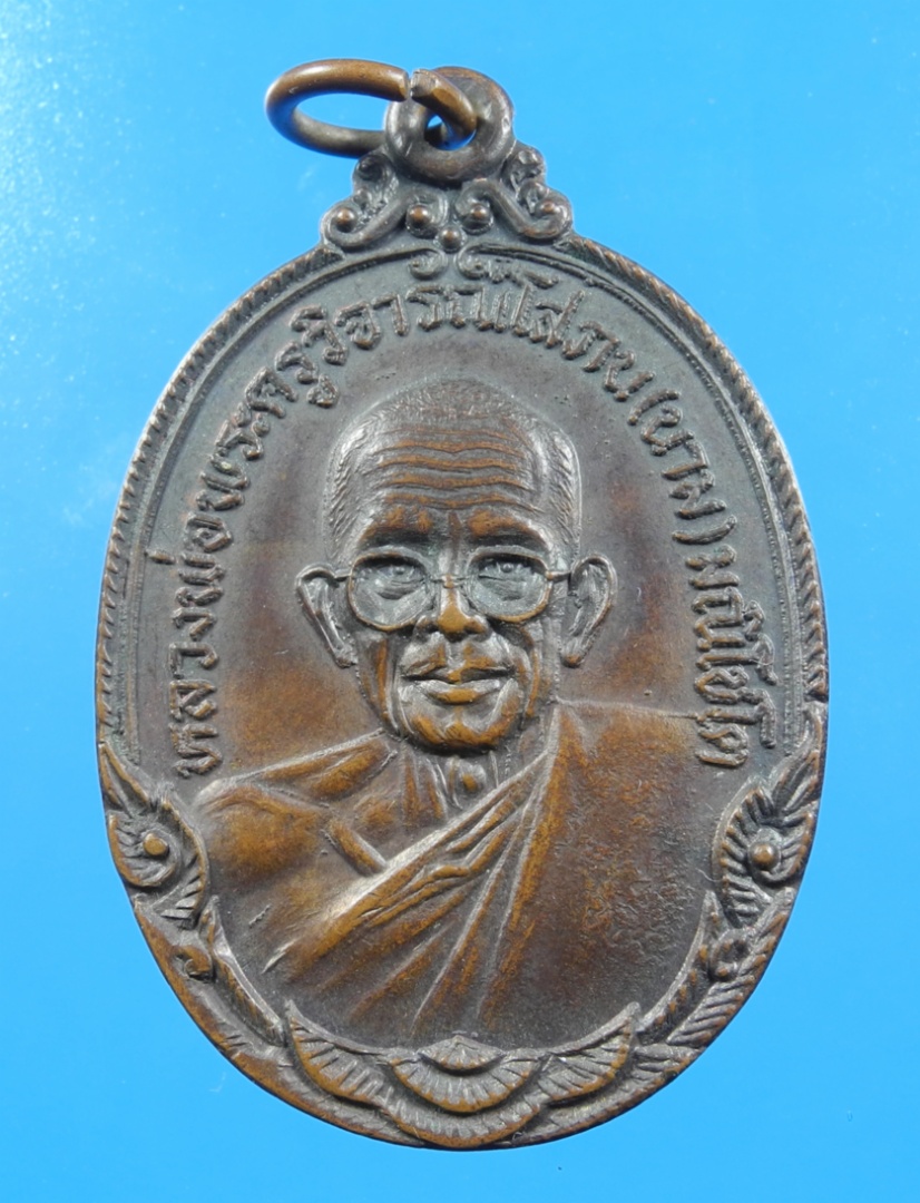 เหรียญหลวงพ่อนาม วัดเกาะ ปี23